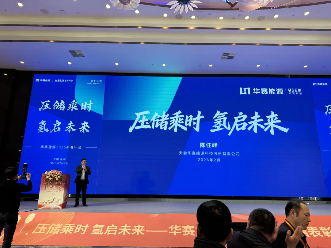 百靈天地股份出席華賽能源2026新春年會 共探壓儲與綠氫產(chǎn)業(yè)新未來